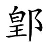 𨜔汉字