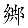 𨜕汉字