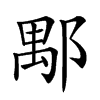 𨜖汉字