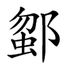 𨜗汉字