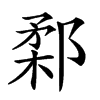 𨜙汉字