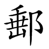 𨜚汉字