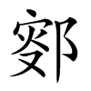 𨜛汉字