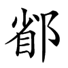 𨜜汉字