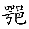 𨜝汉字