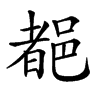 𨜞汉字