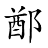 𨜟汉字