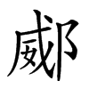 𨜠汉字