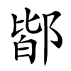 𨜡汉字