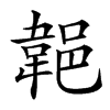 𨜢汉字