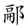 𨜥汉字