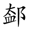 𨜨汉字