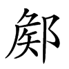 𨜫汉字