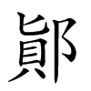 𨜭汉字