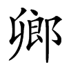 𨜮汉字