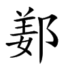 𨜰汉字