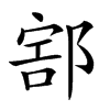 𨜱汉字