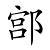 𨜳汉字