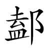 𨜴汉字