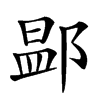 𨜵汉字