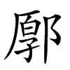 𨜸汉字