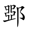 𨜹汉字