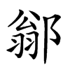 𨜺汉字