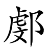 𨜻汉字