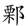 𨜼汉字