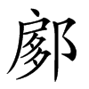 𨜽汉字