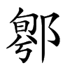 𨝁汉字