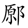 𨝂汉字