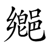 𨝅汉字