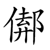 𨝈汉字