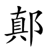 𨝊汉字