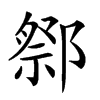 𨝋汉字