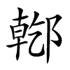 𨝌汉字