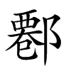 𨝍汉字