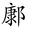 𨝎汉字