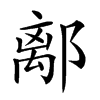 𨝏汉字