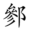 𨝐汉字