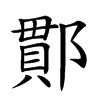 𨝑汉字