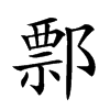 𨝓汉字