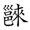 𨝖汉字