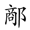 𨝗汉字