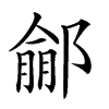 𨝙汉字