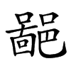 𨝚汉字