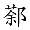 𨝛汉字