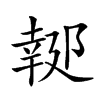 𨝜汉字