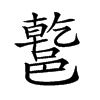 𨝝汉字